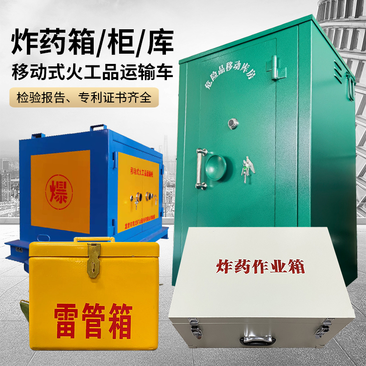 板桥镇易爆品存放柜 炸药柜 凯龙火工品存放柜型号解析与核心功能